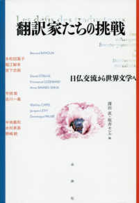 翻訳家たちの挑戦―日仏交流から世界文学へ