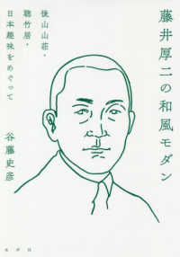 藤井厚二の和風モダン―後山山荘・聴竹居・日本趣味をめぐって