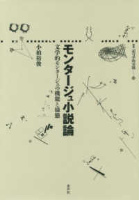 モンタージュ小説論 - 文学的モンタージュの機能と様態 叢書記号学的実践