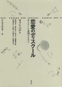 叢書記号学的実践<br> 恋愛のディスクール―セミナーと未刊テクスト