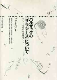 叢書記号学的実践<br> バルザックの『サラジーヌ』について―セミナーのための未刊のノート