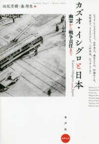 カズオ・イシグロと日本 - 幽霊から戦争責任まで 水声文庫