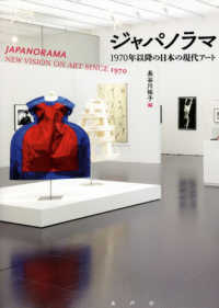 ジャパノラマ―一九七〇年以降の日本の現代アート
