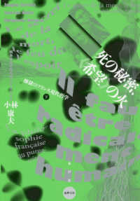 煉獄のフランス現代哲学<br> 死の秘密、“希望”の火―煉獄のフランス現代哲学〈下〉