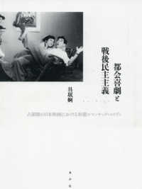 都会喜劇と戦後民主主義 - 占領期の日本映画における和製ロマンティック・コメデ