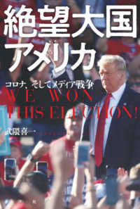 絶望大国アメリカ―コロナ、トランプ、メディア戦争