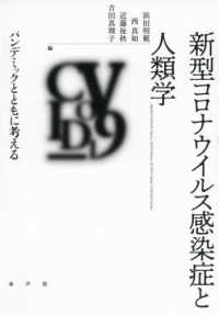 新型コロナウイルス感染症と人類学―パンデミックとともに考える