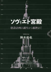 ソヴィエト宮殿―建設計画の誕生から頓挫まで