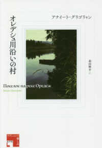 フィクションの楽しみ<br> オレデシュ川沿いの村