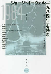 ジョージ・オーウェル『一九八四年』を読む―ディストピアからポスト・トゥルースまで