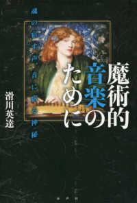 魔術的音楽のために - 魂の宿す声、音に宿る神秘