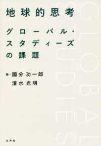 地球的思考―グローバル・スタディーズの課題