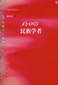 メトロの民俗学者 〈叢書〉人類学の転回