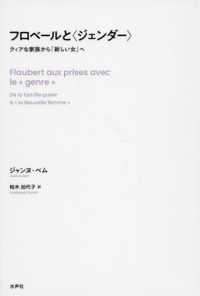 フロベールと“ジェンダー”―クィアな家族から「新しい女」へ