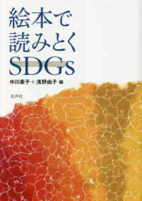 絵本で読みとくＳＤＧｓ