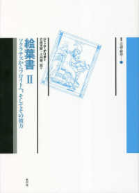 叢書言語の政治<br> 絵葉書〈２〉―ソクラテスからフロイトへ、そしてその彼方