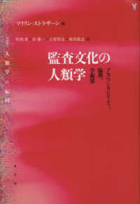 〈叢書〉人類学の転回<br> 監査文化の人類学―アカウンタビリティ、倫理、学術界