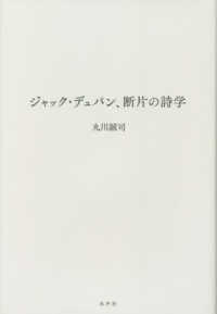 ジャック・デュパン　断片の詩学