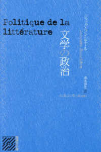 文学の政治 批評の小径