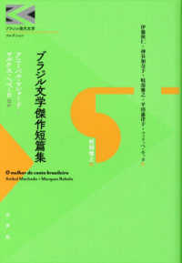 ブラジル文学傑作短篇集 ブラジル現代文学コレクション