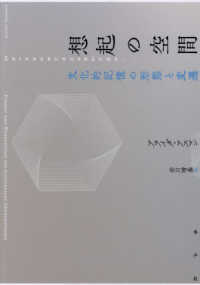 想起の空間 - 文化的記憶の形態と変遷 （新装版）