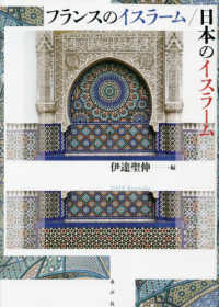 フランスのイスラーム／日本のイスラーム 日仏会館ライブラリー