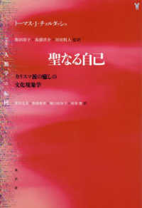 〈叢書〉人類学の転回<br> 聖なる自己―カリスマ派の癒しの文化現象学