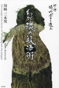 わが魂の航海術―’６７－’６９時代霊と遊ぶ