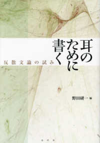 耳のために書く―反散文論の試み