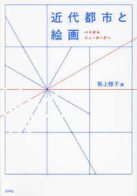 近代都市と絵画―パリからニューヨークへ