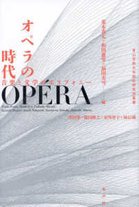 青山学院大学総合研究所叢書<br> オペラの時代―音楽と文学のポリフォニー