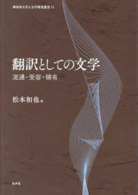 翻訳としての文学 - 流通・受容・領有 神奈川大学人文学研究叢書