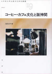 コーヒー・カフェ文化と阪神間 大手前大学比較文化研究叢書
