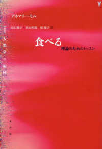 〈叢書〉人類学の転回<br> 食べる―理論のためのレッスン