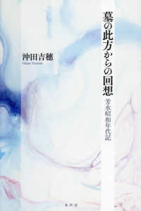墓の此方からの回想―芳水昭和年代記