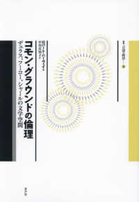 コモン・グラウンドの倫理 叢書言語の政治