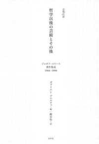 哲学以後の芸術とその後 - ジョゼフ・コスース著作集成１９６６－１９９０ 芸術／言語