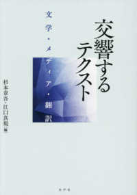 交響するテクスト - 文学・メディア・翻訳