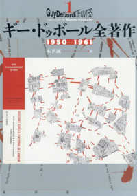 ギー・ドゥボール全著作　１