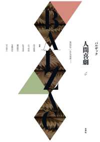 人間喜劇 〈第４巻〉 風俗研究　私生活情景＊＊＊＊