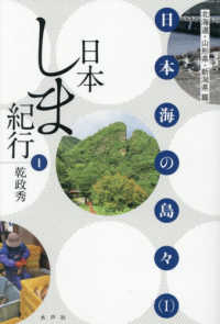 日本しま紀行 〈１〉 日本海の島々 １　北海道・山形県・