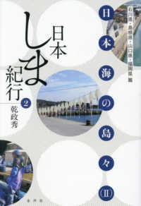 日本しま紀行 〈２〉 日本海の島々 ２　石川県・島根県・