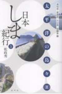 日本しま紀行　５