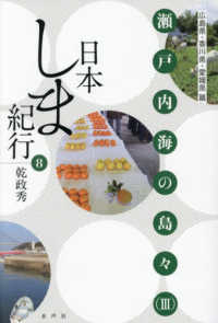日本しま紀行 〈８〉 瀬戸内海の島々 ３　広島県・香川県・