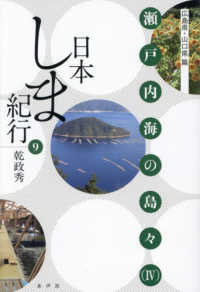 日本しま紀行 〈９〉 瀬戸内海の島々 ４　広島県・山口県篇