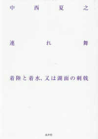 連れ舞 - 着陸と着水、又は湖面の刺戟