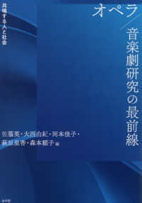 オペラ／音楽劇研究の最前線