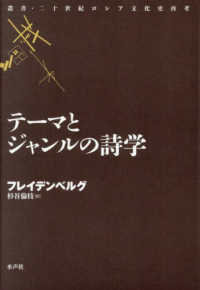 テーマとジャンルの詩学 叢書・二十世紀ロシア文化史再考