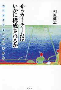 サッカーチームはいかに構成されるか - アフェクトと習得の人類学