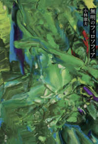 無明のフィロソフィア